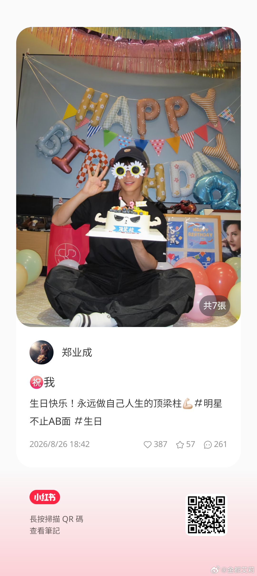 戏梦人生郑业成生日见面会🍊郑郑好的生活 大成发小红薯了！㊗️我生日快乐！永远做
