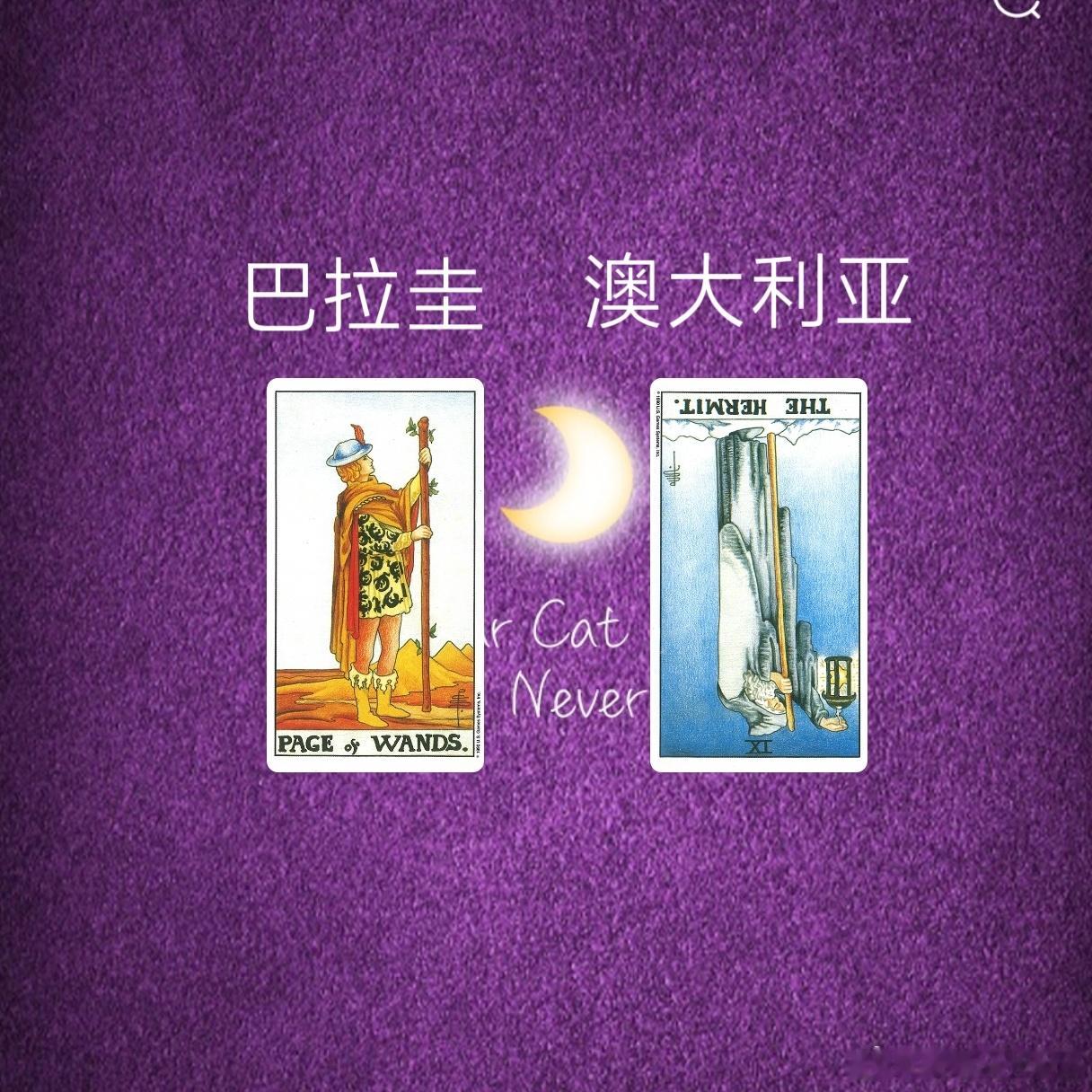 不构成任何参赛投注参考，纯属娱乐巴拉圭VS澳大利亚权杖侍从在卡牌里属于年轻人，隐