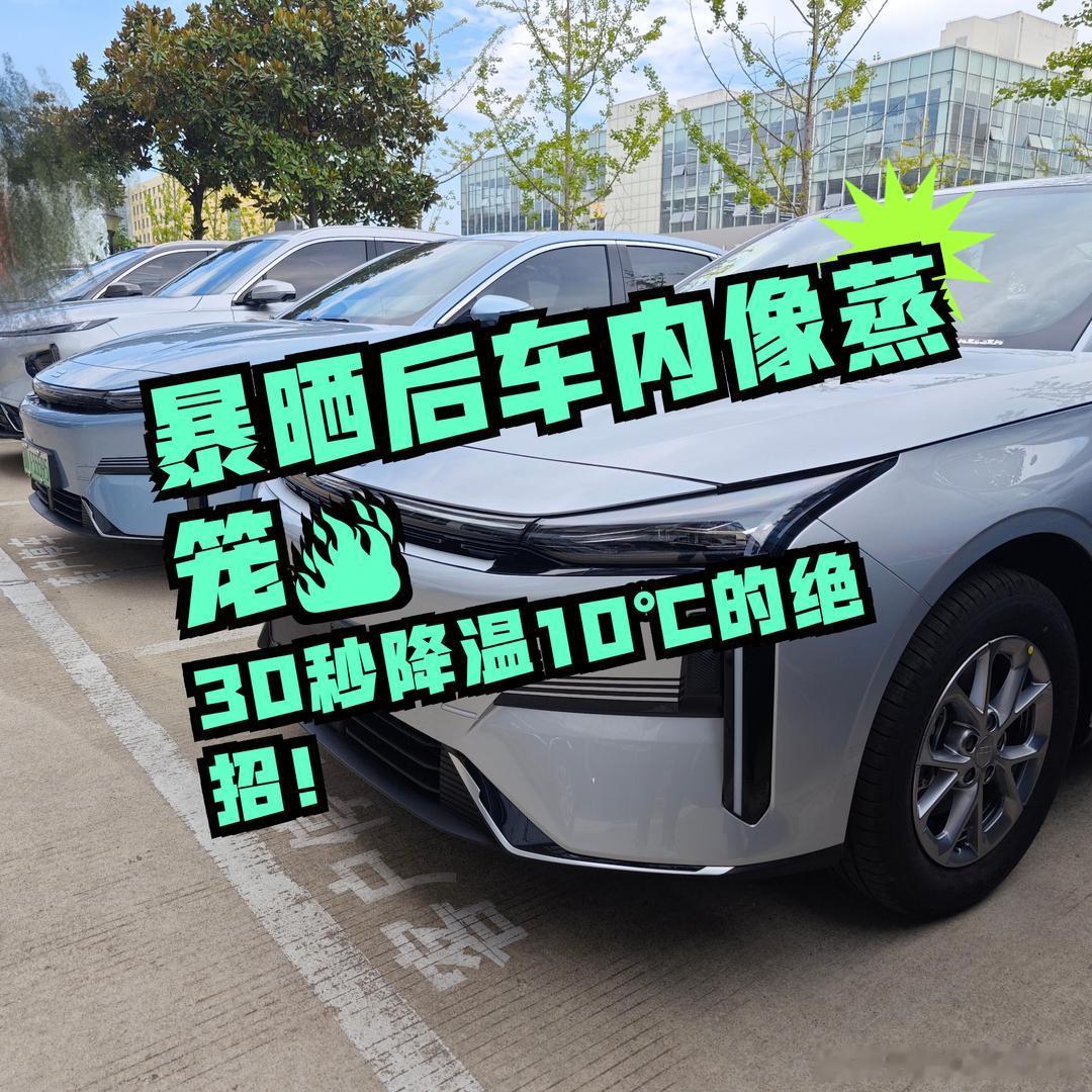 很多人对夏天车辆暴晒的认知，只停留在 “坐进去很热”，却低估密闭车厢的杀伤力。室