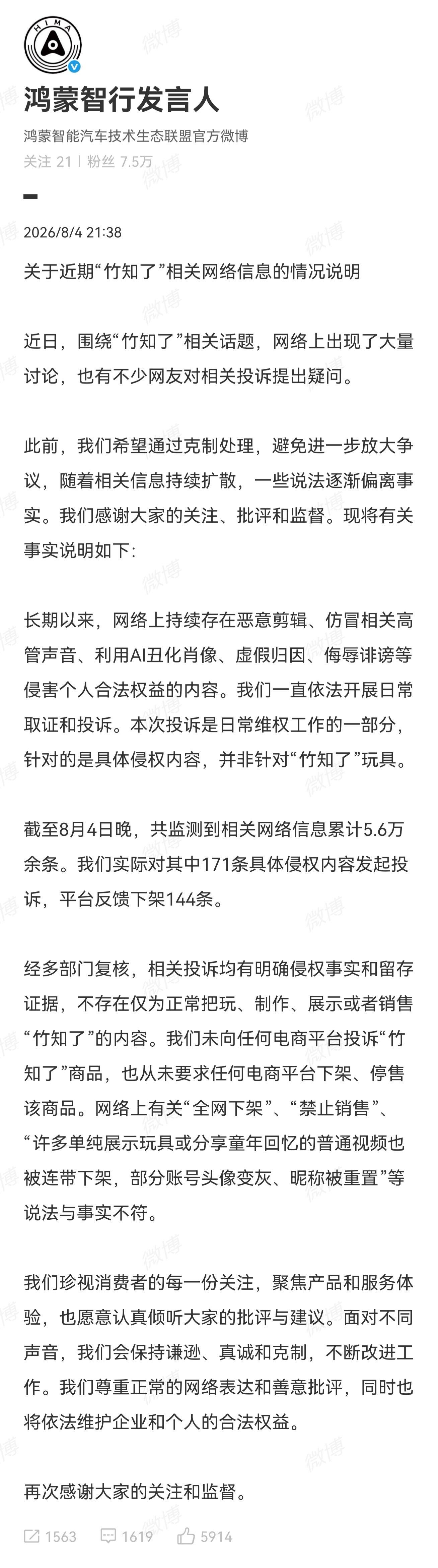 鸿蒙智行回应竹知了事件一把子支持了，这次维权针对的从来不是竹知了玩具，而是网络上