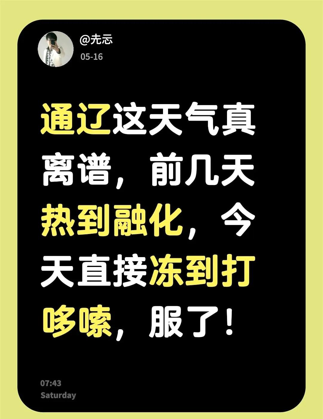 通辽这天气真离谱，前几天热到融化，今天直接冻到打哆嗦，服了！内蒙古天气预报