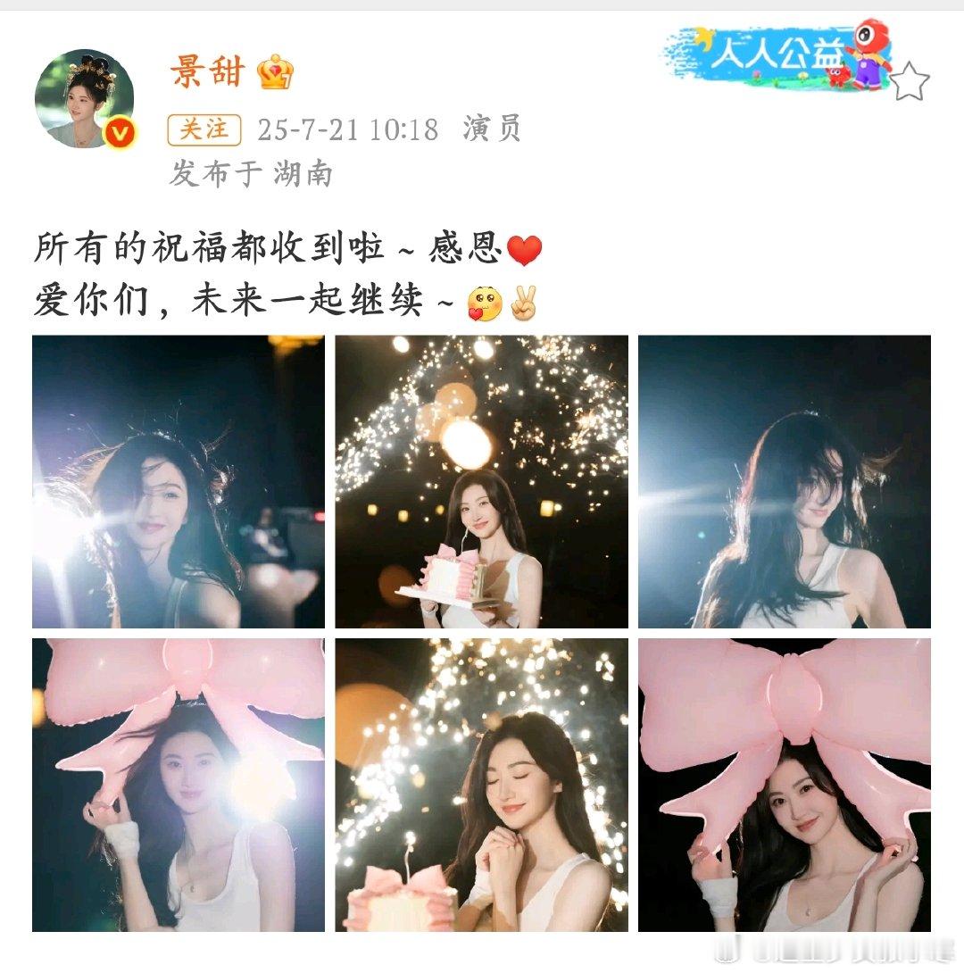 景甜37岁女大生日照被景甜37岁生日氛围狠狠拿捏? 新岁开启，愿姐姐继续闪闪发光