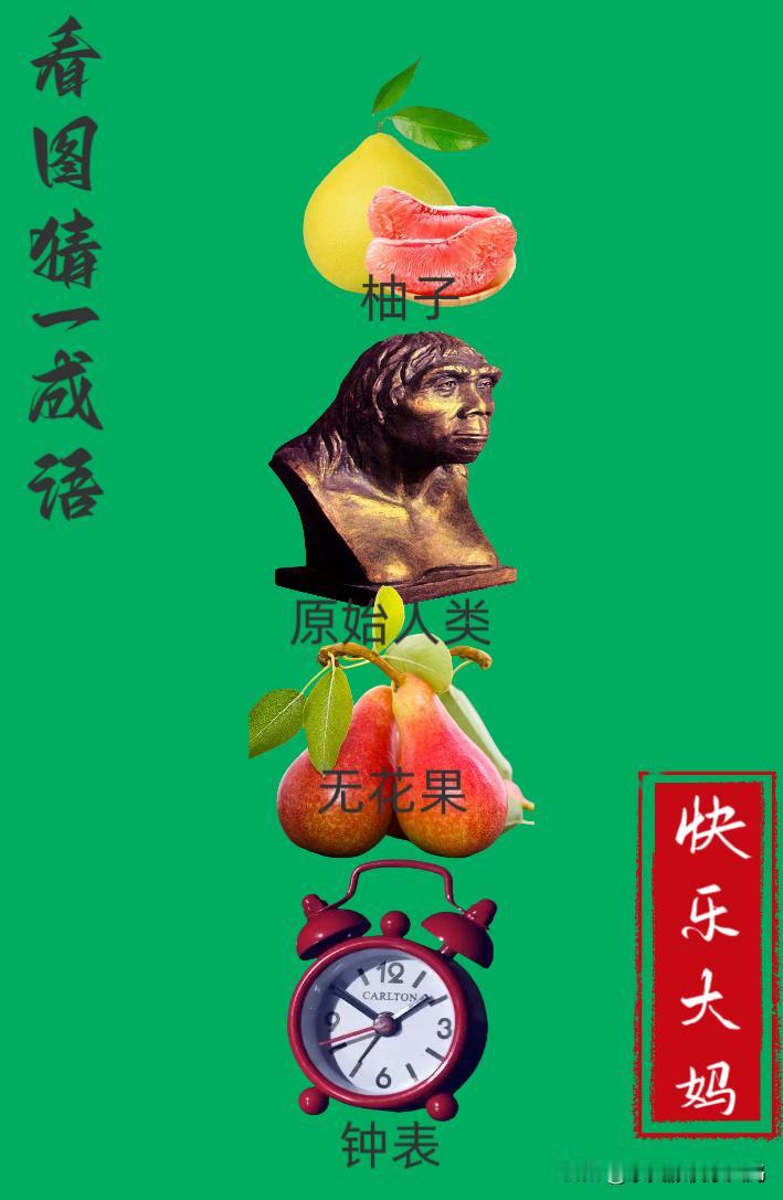 锻炼大脑，激活知识储备，发挥个人的聪明才智，我们共同努力，把传统汉语文化传承下去