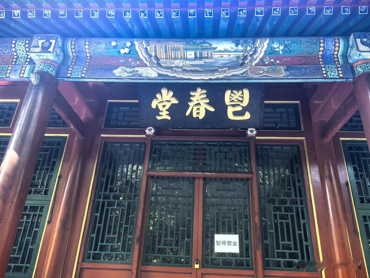 鬯春堂（鬯chàng，同“畅”），本义是古代祭祀用香酒，引申为畅达、繁盛，寓意春