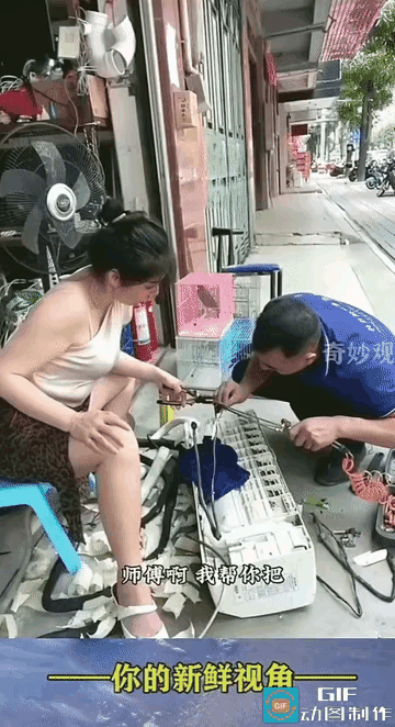 这维修师傅指定是个二把刀，空调摆弄一下午了，始终没有整明白，倒把女店主唬得一愣一