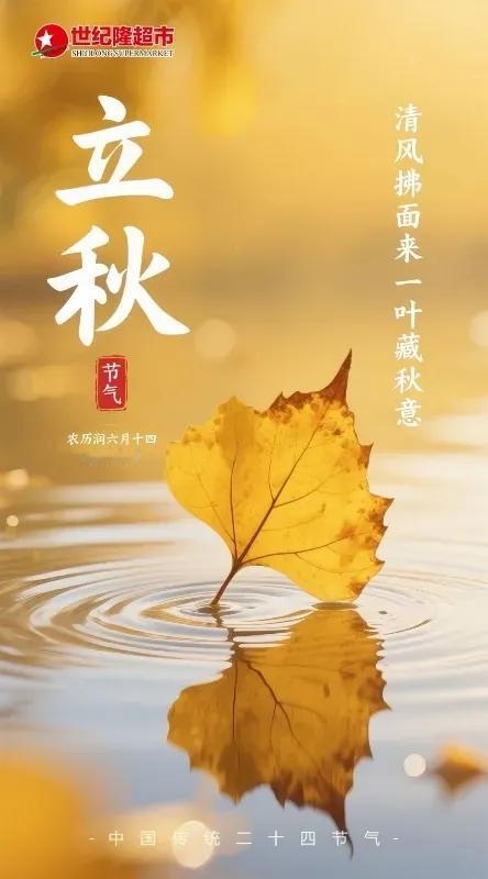 《和秋姑娘邂逅》
​
​      立秋，是一个会让人欣喜的日子，因为热情似火的
