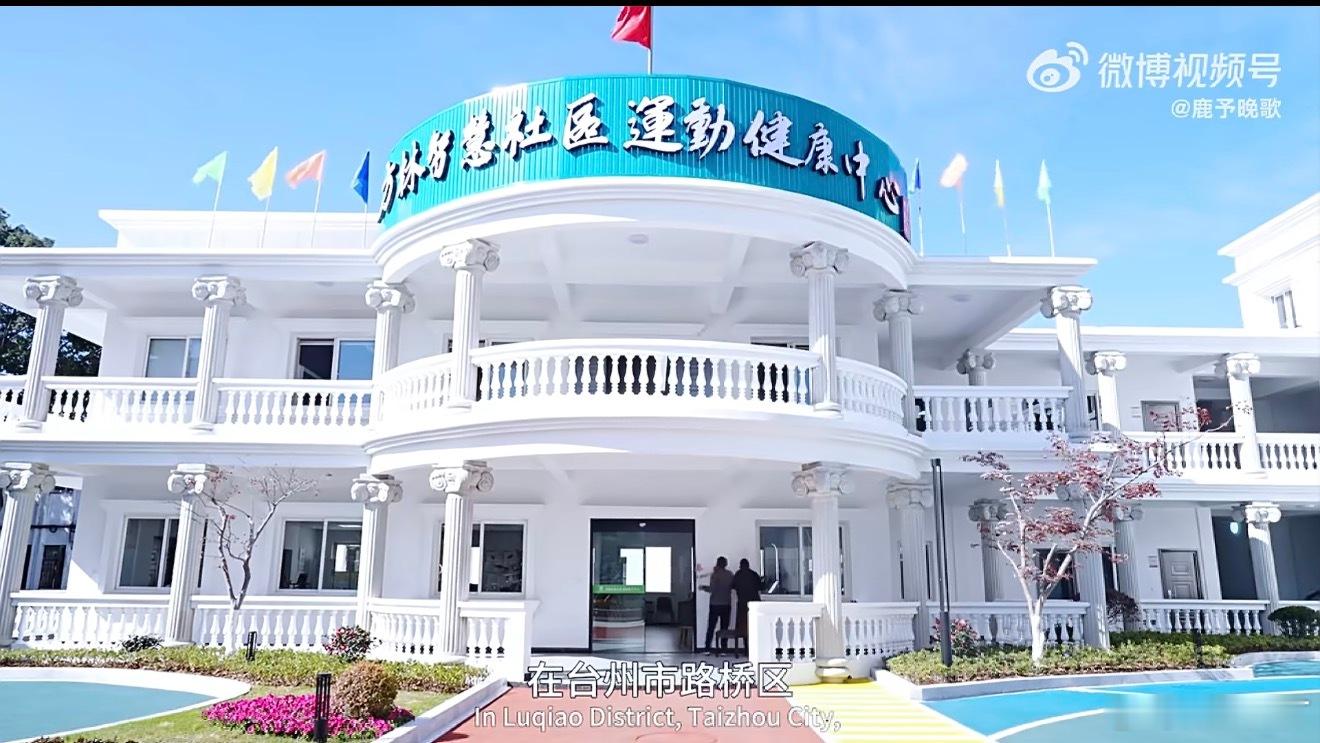 台州首创打造养老新地标路桥方林村藏着养老新答案！全市首创的智慧社区运动健康中心，