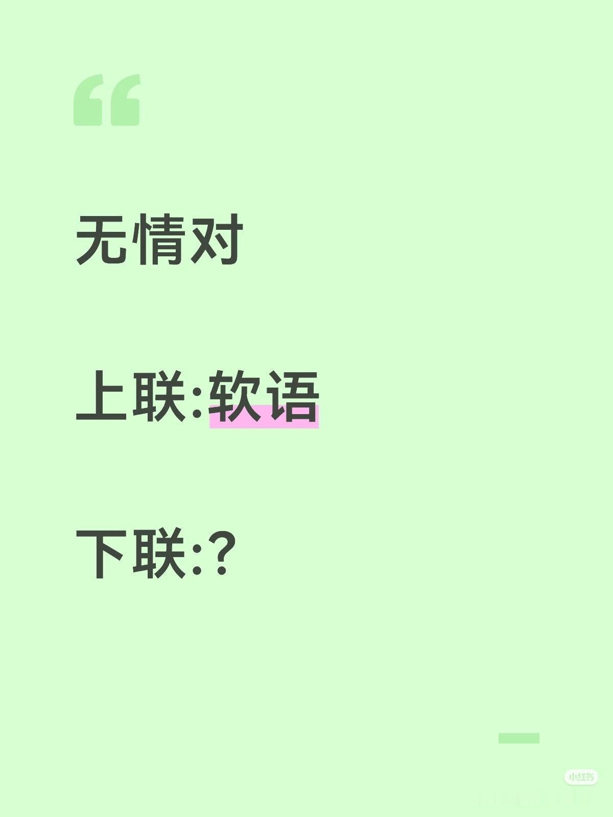 无情对：
上联：软语，
下联：？