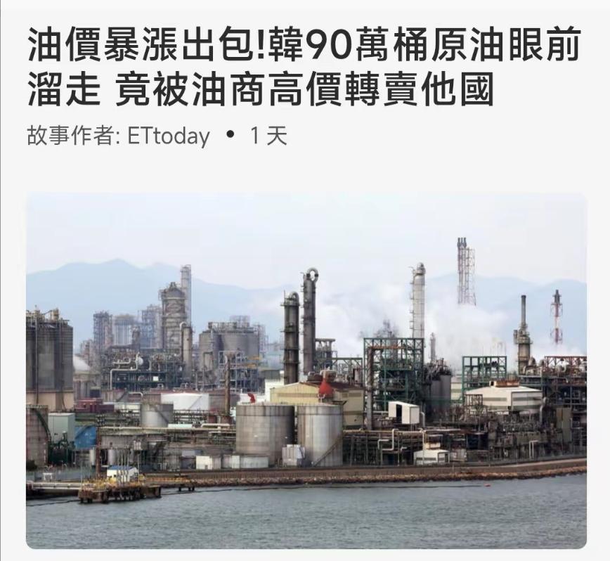 韩国这把真的是活丢人啊，在全球石油危机最焦灼的时候，就在价格正在疯狂暴涨的时候，