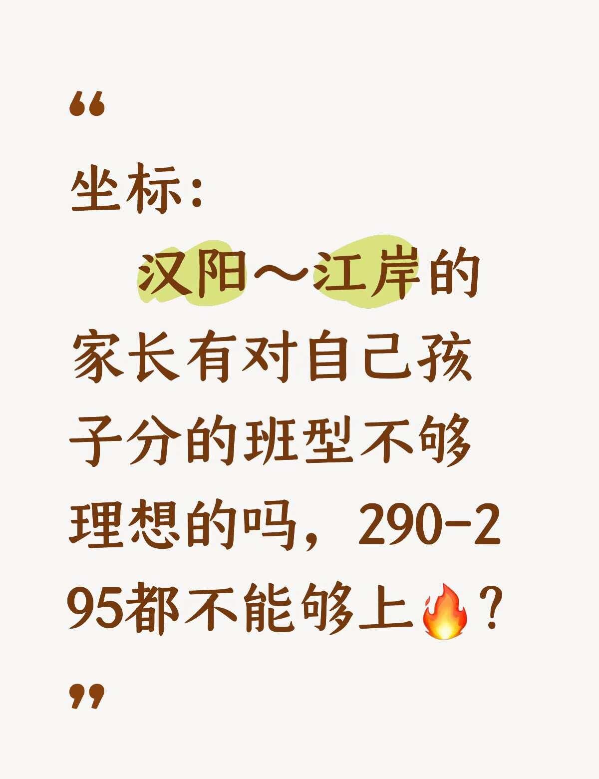 今年的多少才能上🔥班
中小学 择校 很多家长都在说今年孩子考了295，都没有分