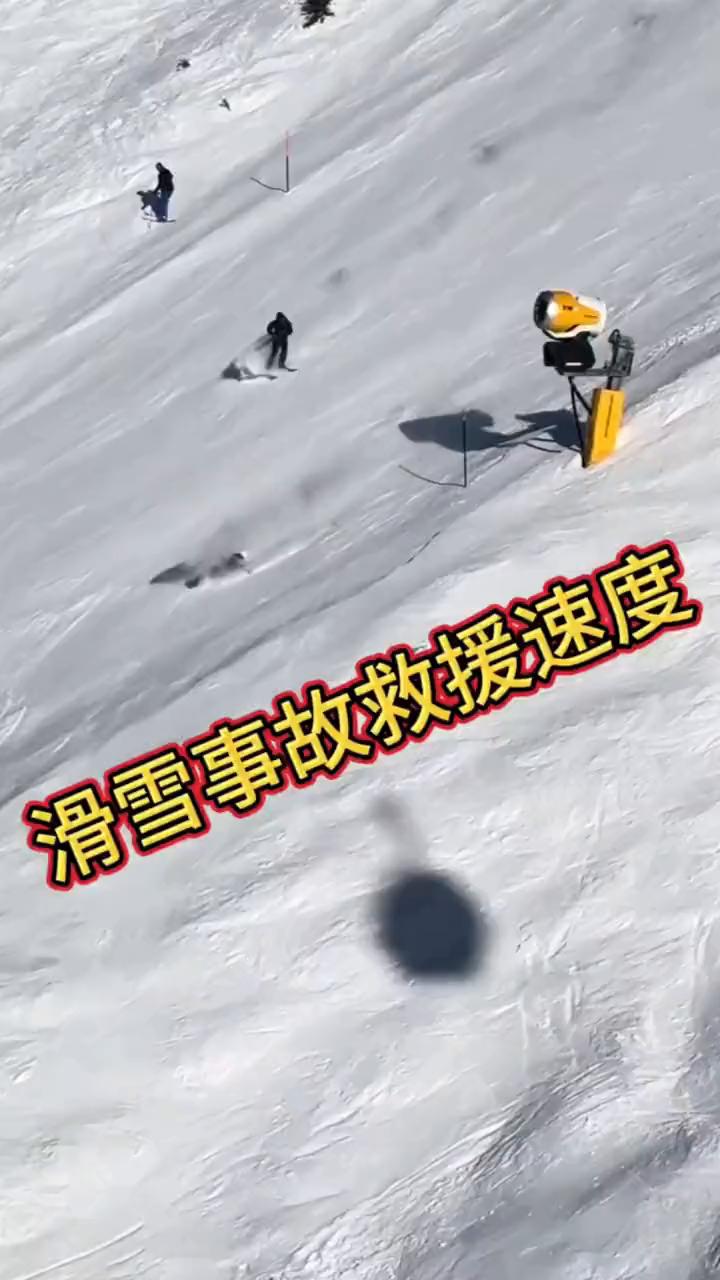 滑雪事故救援速度。