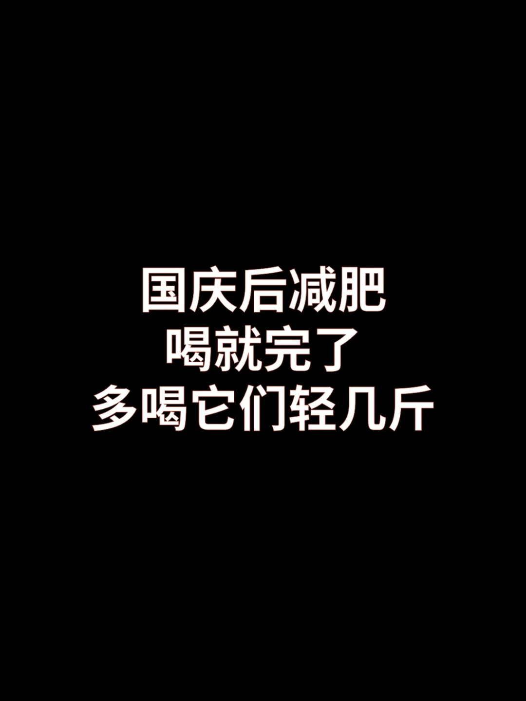 国庆后减肥，喝它们轻几斤