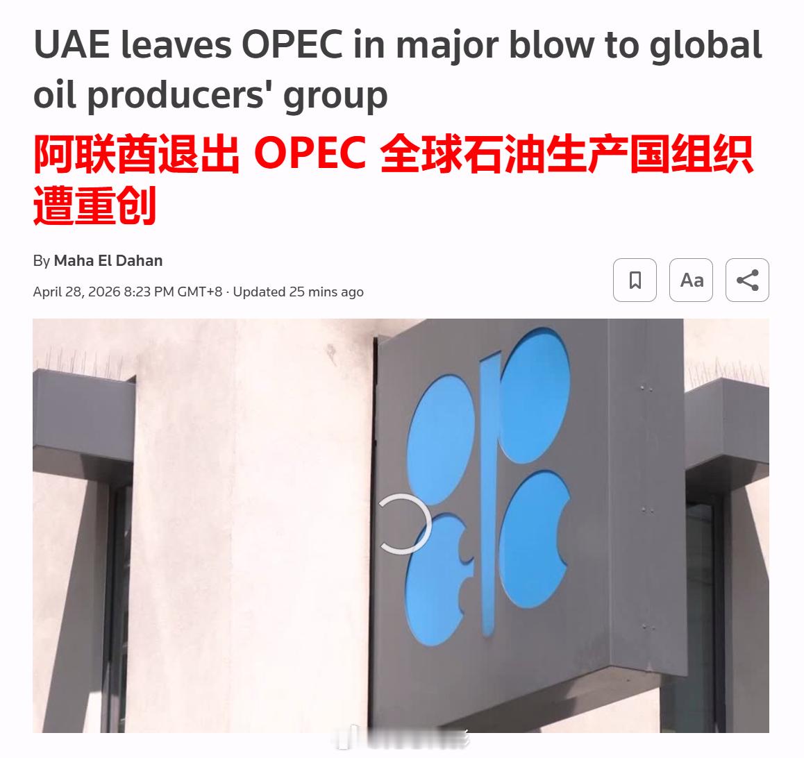【阿联酋退出石油输出国组织】路透社：阿联酋周二宣布将退出石油输出国组织 OPEC