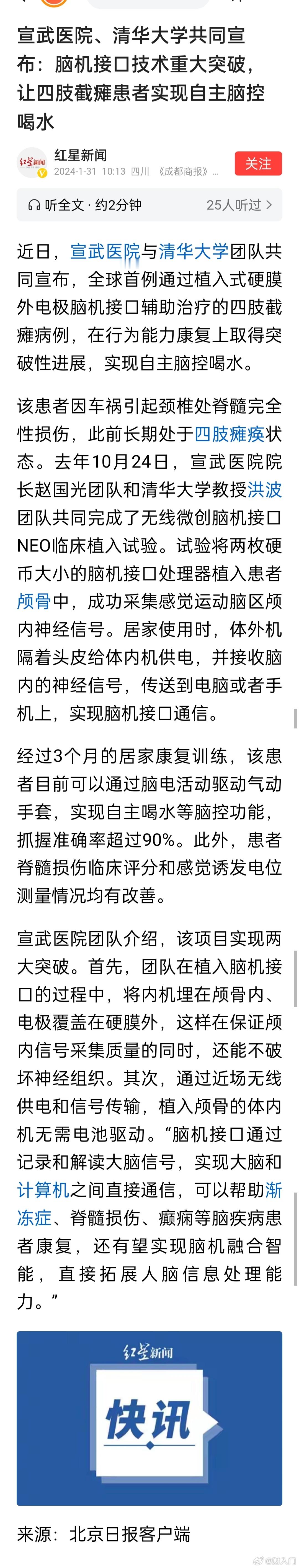 宣武医院、清华大学共同宣布：脑机接口技术重大突破，让四肢截瘫患者实现自主脑控喝水