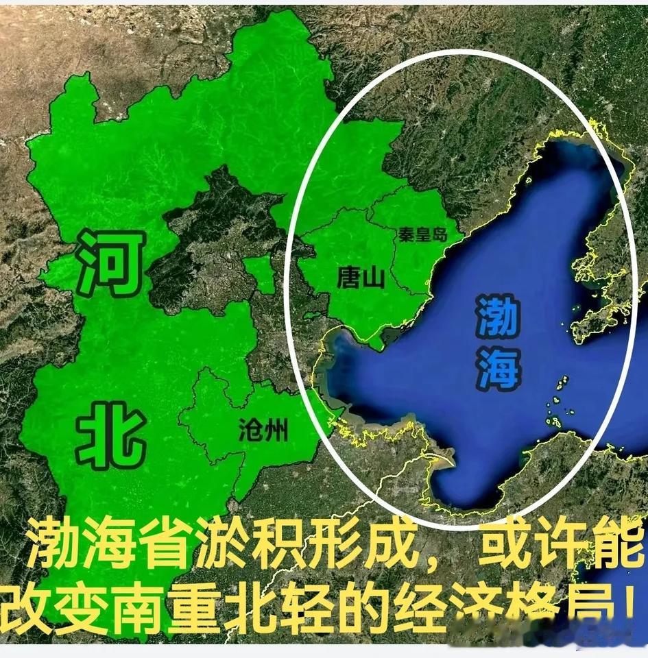 渤海省形成，或许能改变南重北轻的经济格局！
目前我国北方经济占比1/3的比例，南
