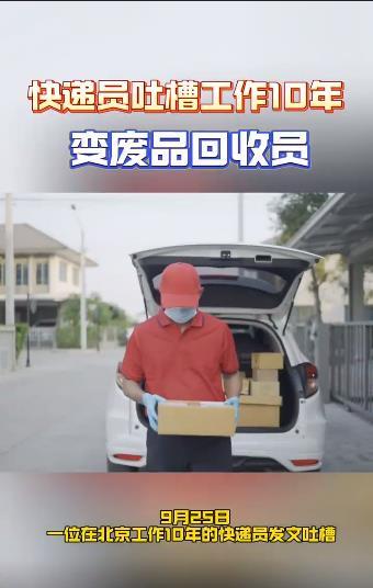 #快递员吐槽工作10年变废品回收员#9月25日，一位在北京工作10年的快递员发文
