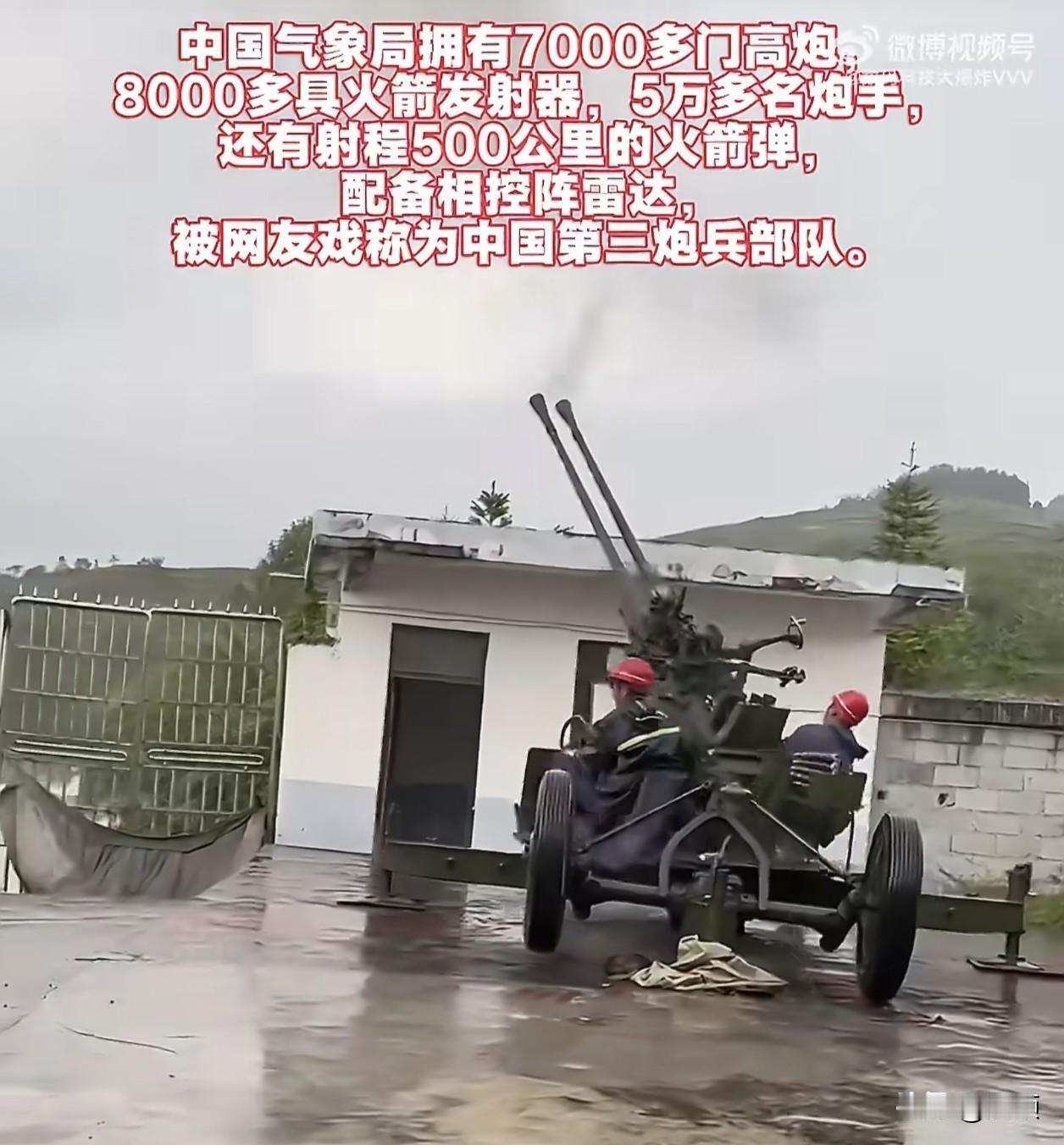二炮都熟悉，“第三炮兵”你了解吗？中国气象局配备有七千余门高炮、八千多台火箭发射
