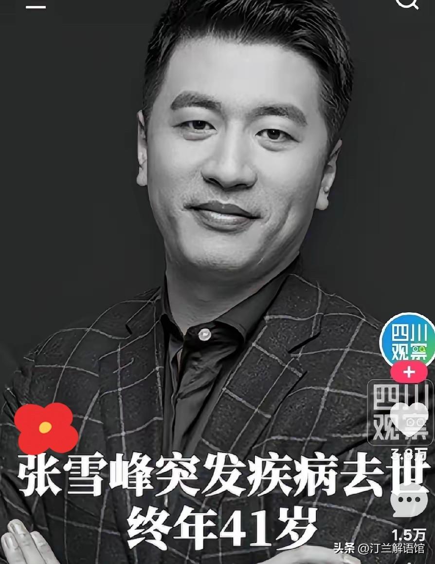 早上4点多一醒来，打开手机就刷到张雪峰老师离世的消息，瞬间痛心不已。这么好的一个