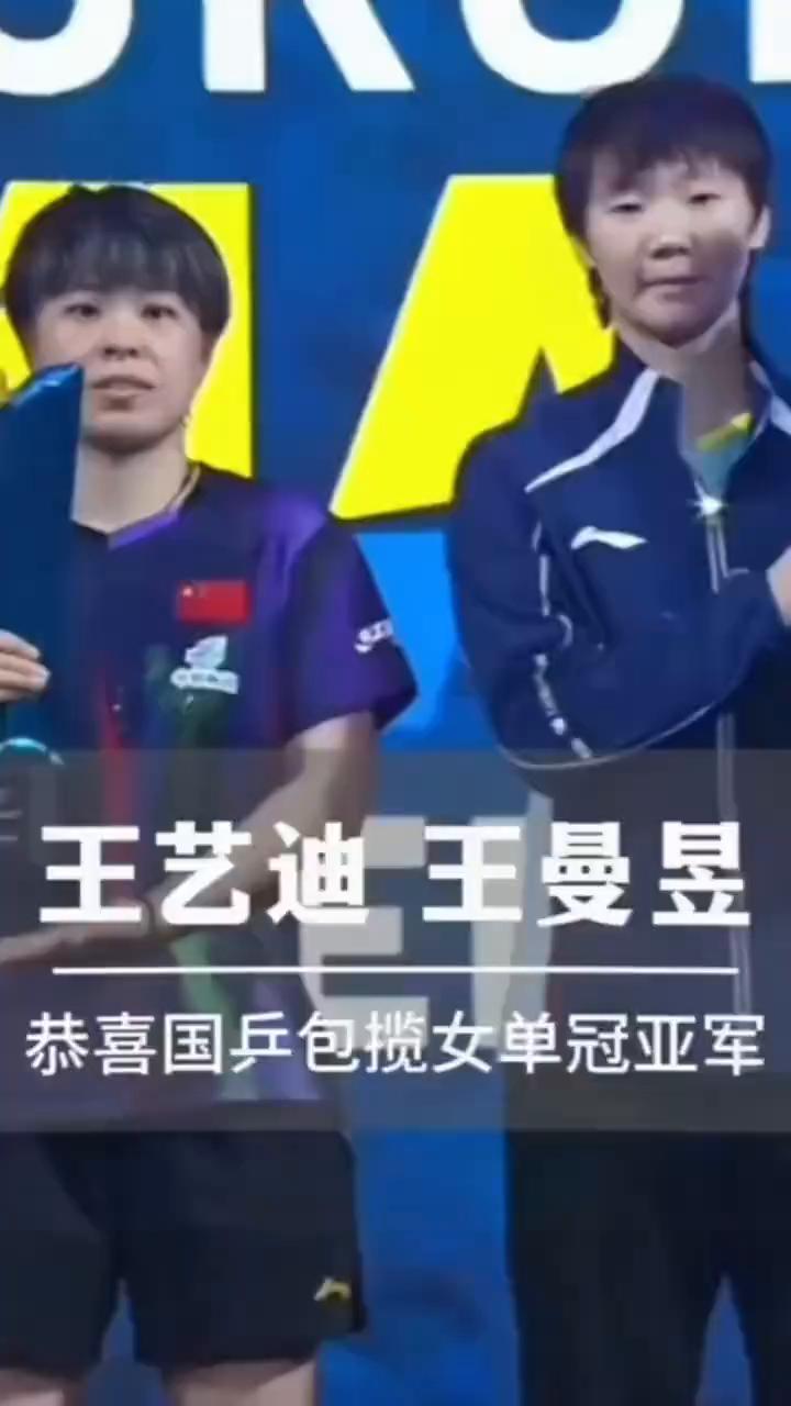 王艺迪、王曼昱恭喜国乒包揽女单冠亚军。
恭喜曼昱和大迪包揽瑞典大满贯女单冠亚军，