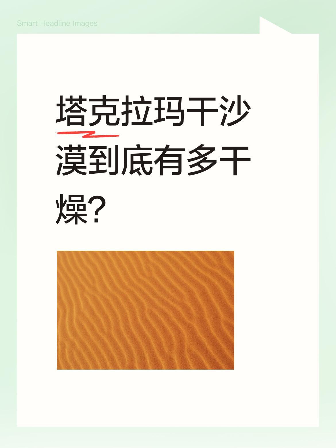 塔克拉玛干沙漠到底有多干燥？
有人做过实验：一瓶水倒在沙上，瞬间消失无踪。即便挖