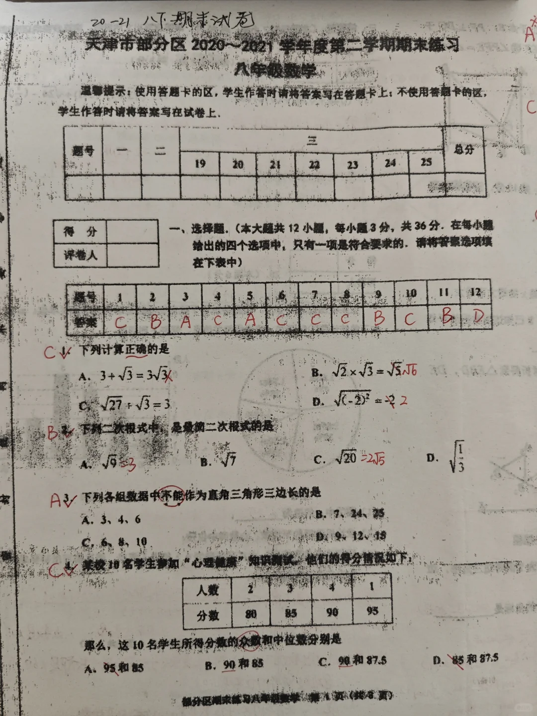部分区八下数学期末卷（2020-2021）