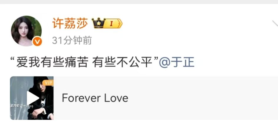 许荔莎爱我有些痛苦有些不公平许荔莎喊话于正foreverlove许荔莎就这样折磨