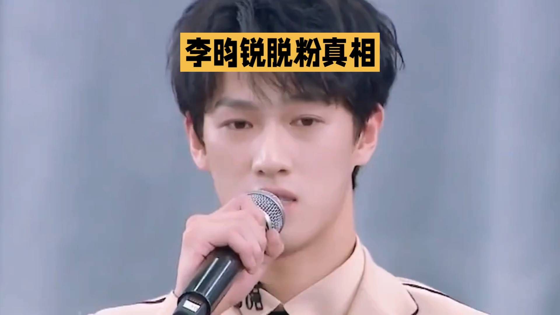 李昀锐脱粉真相曝光！