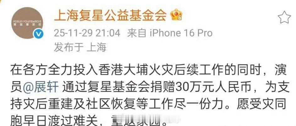 展轩通过复星基金会捐赠30万元人民币，希望早日重建家园