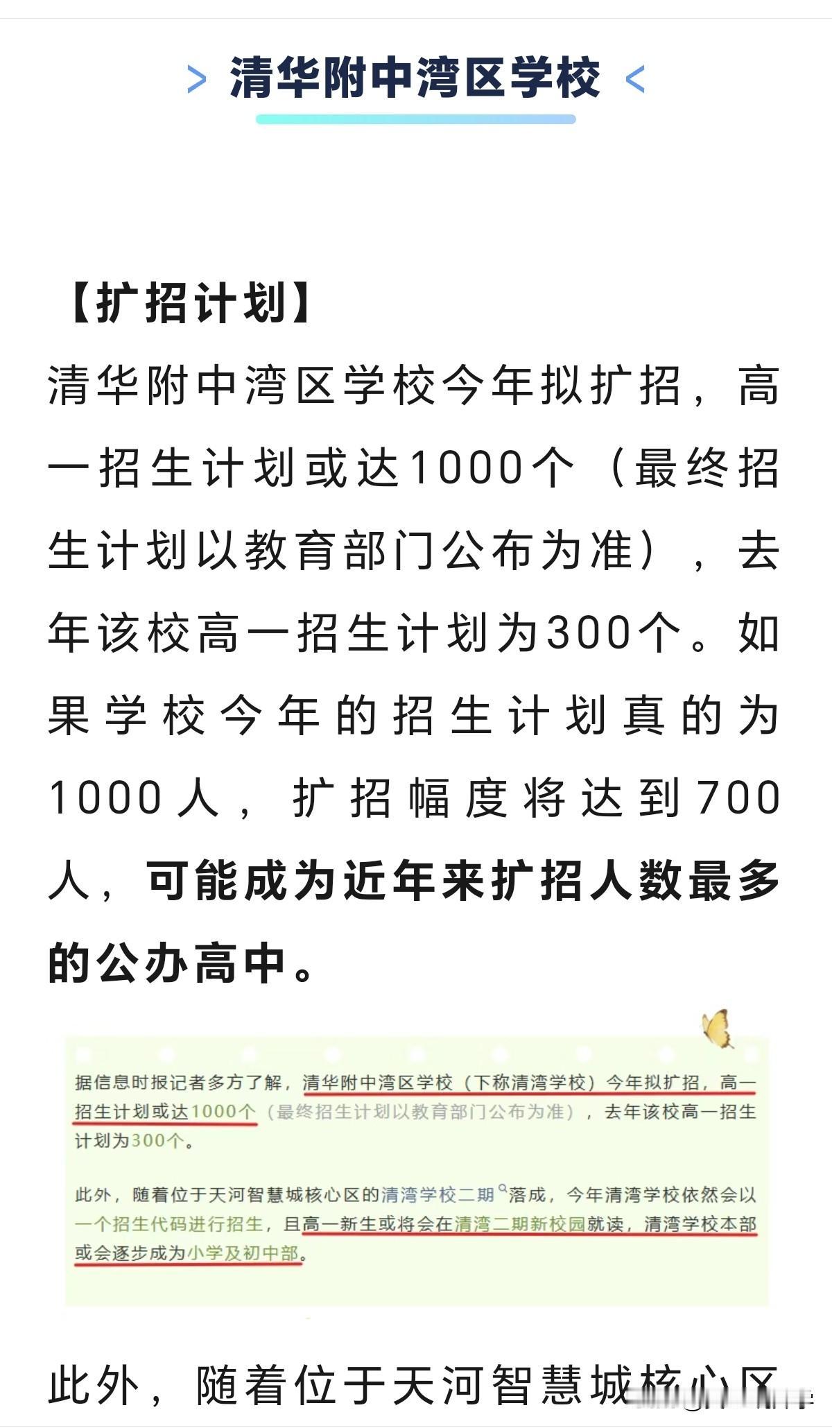 最近清华附中湾区学校爆火，2025年招生计划300个，网传2026招生计划100
