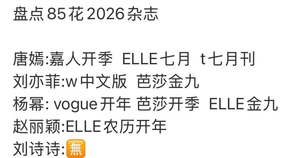 唐嫣还有一封金九没有写上，所以刘诗诗今年没有杂志是她不想吗，NO，不是，是品牌宁