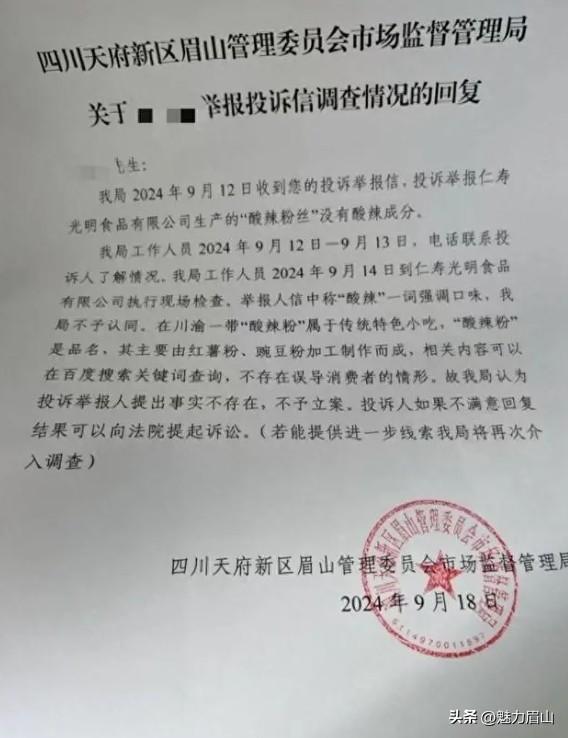 【四川一男子举报酸辣粉不酸辣被驳回，当地市场监管局：老婆饼里没老婆，牛轧糖里没有