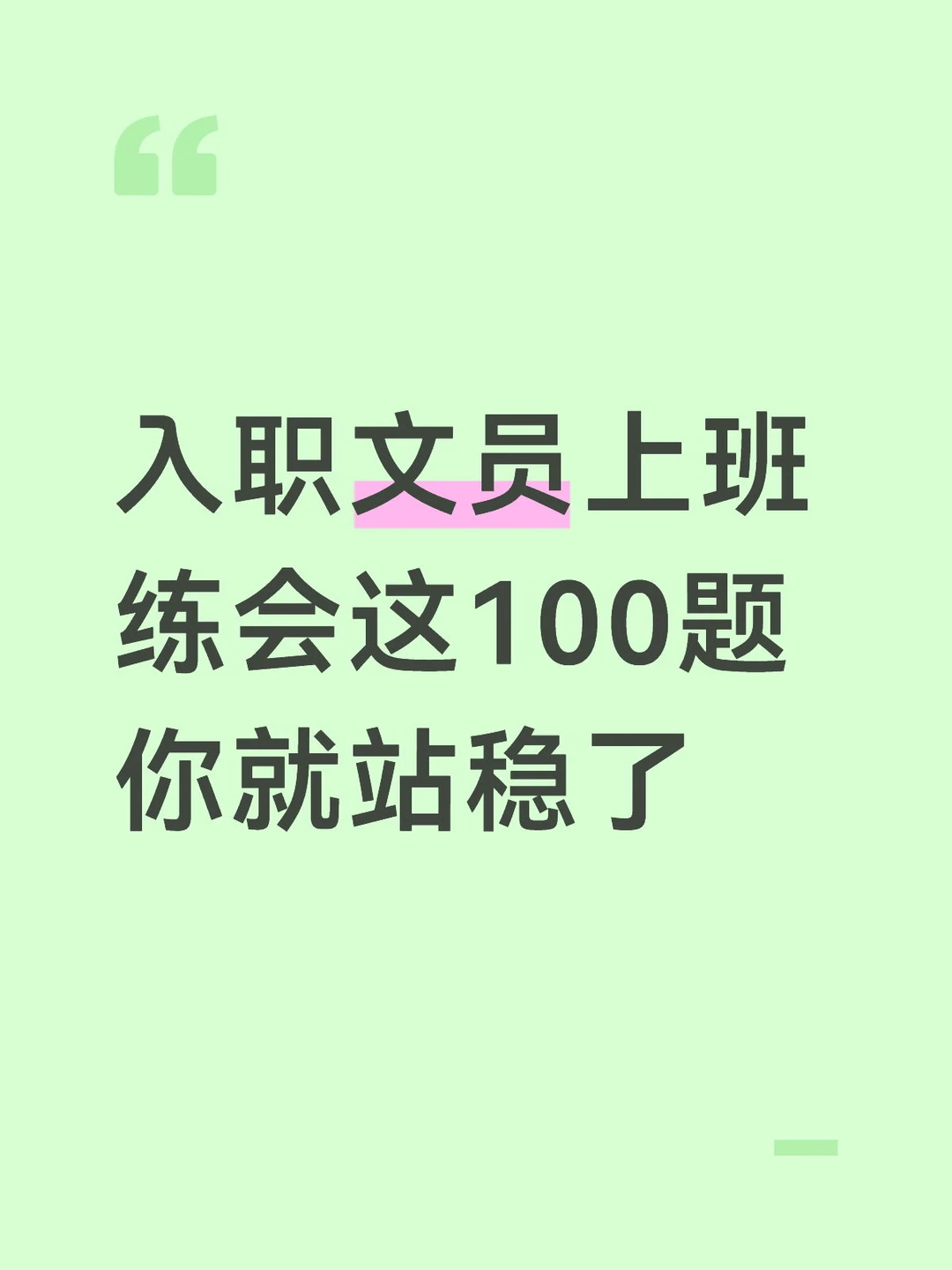 文员上班，练完这100道Excel题，你就站稳了