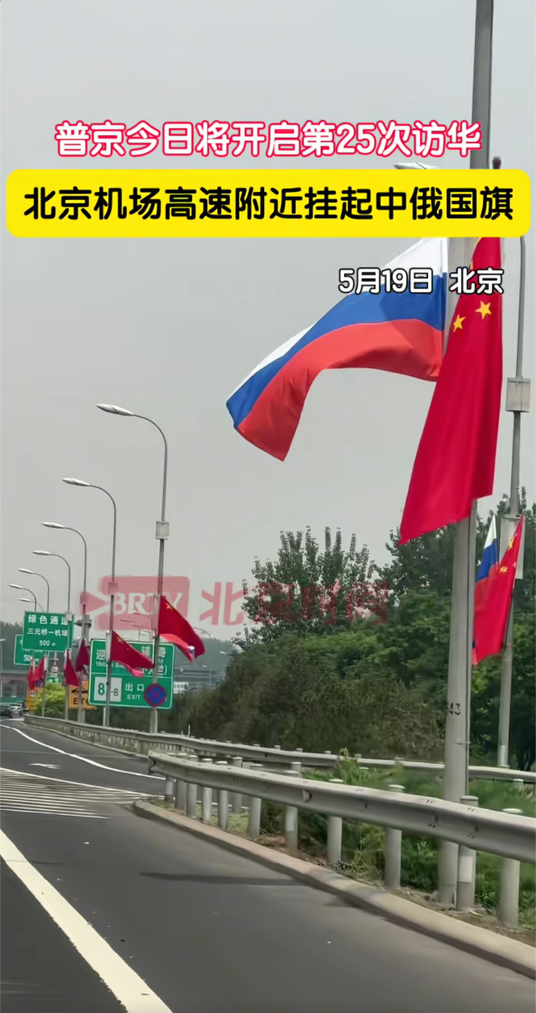 挂旗工人：挂完你的挂你的，挂完你的挂你的热点现场普京访华