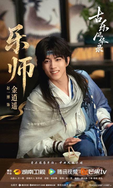 赵一博特别出演赵一博特别出演古乐风华录赵一博特别出演古乐风华录芒果一口气推出89