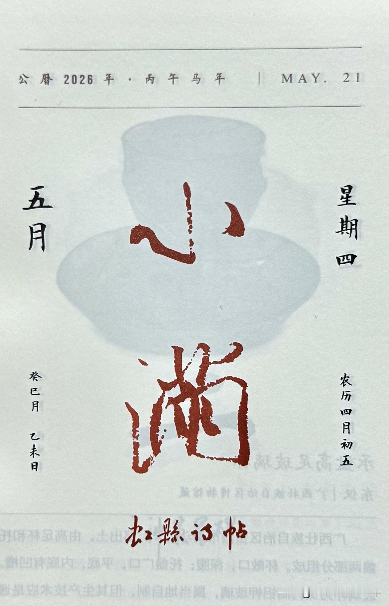 今日五月二十一日，小满节气。“小满”二字摘自米芾《虹县诗帖》（《虹县诗卷》）
北