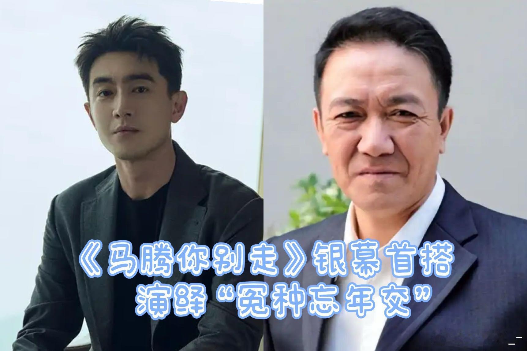 电影马腾你别走开机家人们，林更新、李幼斌新片《马腾你别走》开机啦！两个实力派演员