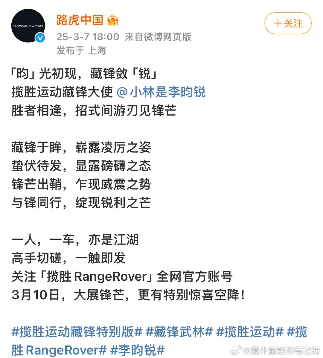 李昀锐官宣路虎揽胜运动藏锋大使 xhs的表格可以更新了，这么看也算跟马伊琍一个t