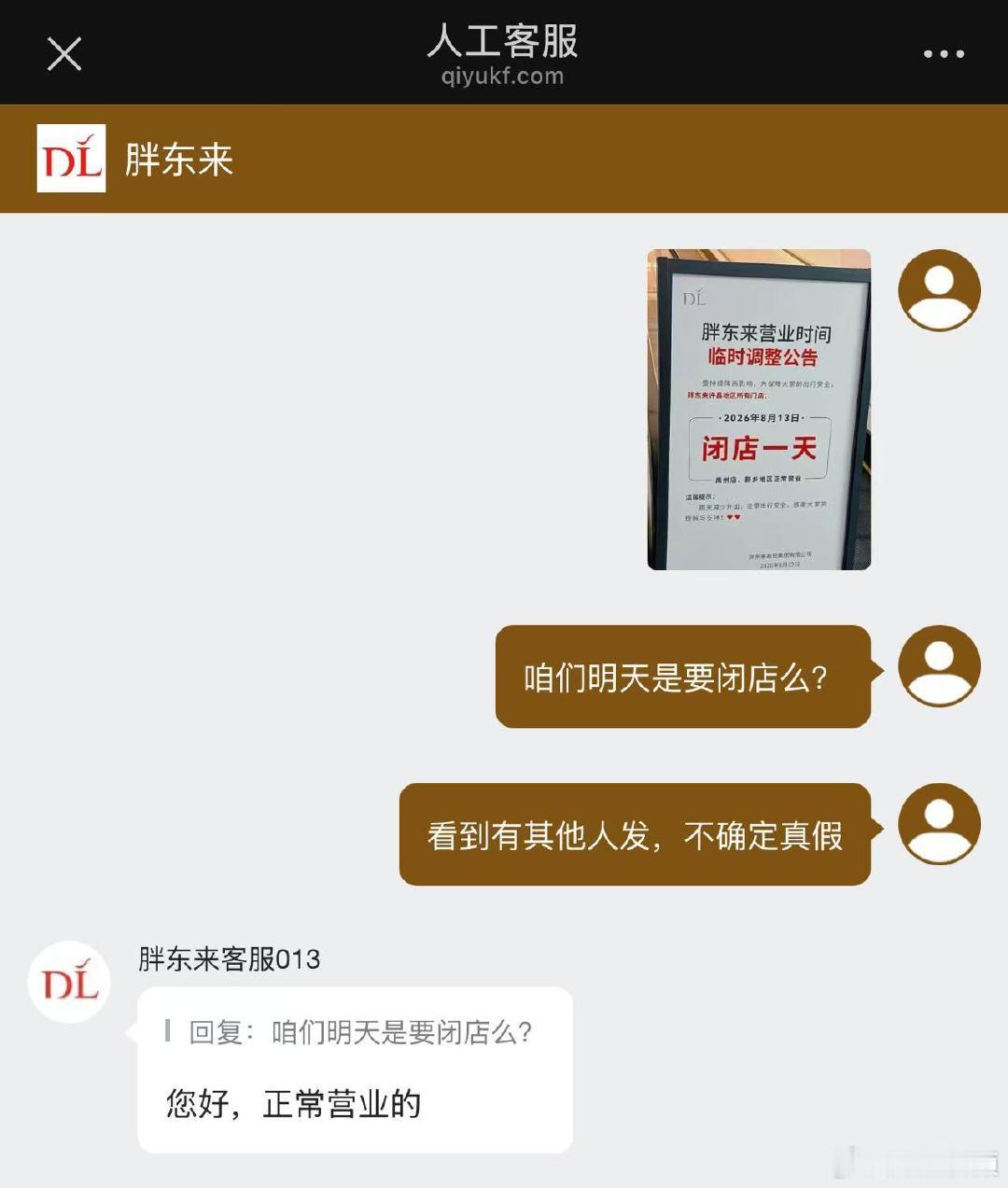 【胖东来辟谣许昌地区门店将闭店1天】胖东来否认许昌地区门店将闭店1天8月12日，