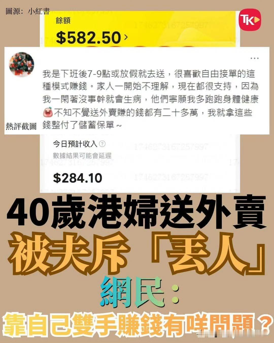 40岁港妇送外卖被丈夫斥丢人掀热议

一名40岁香港女子分享自己送外卖兼职的经历