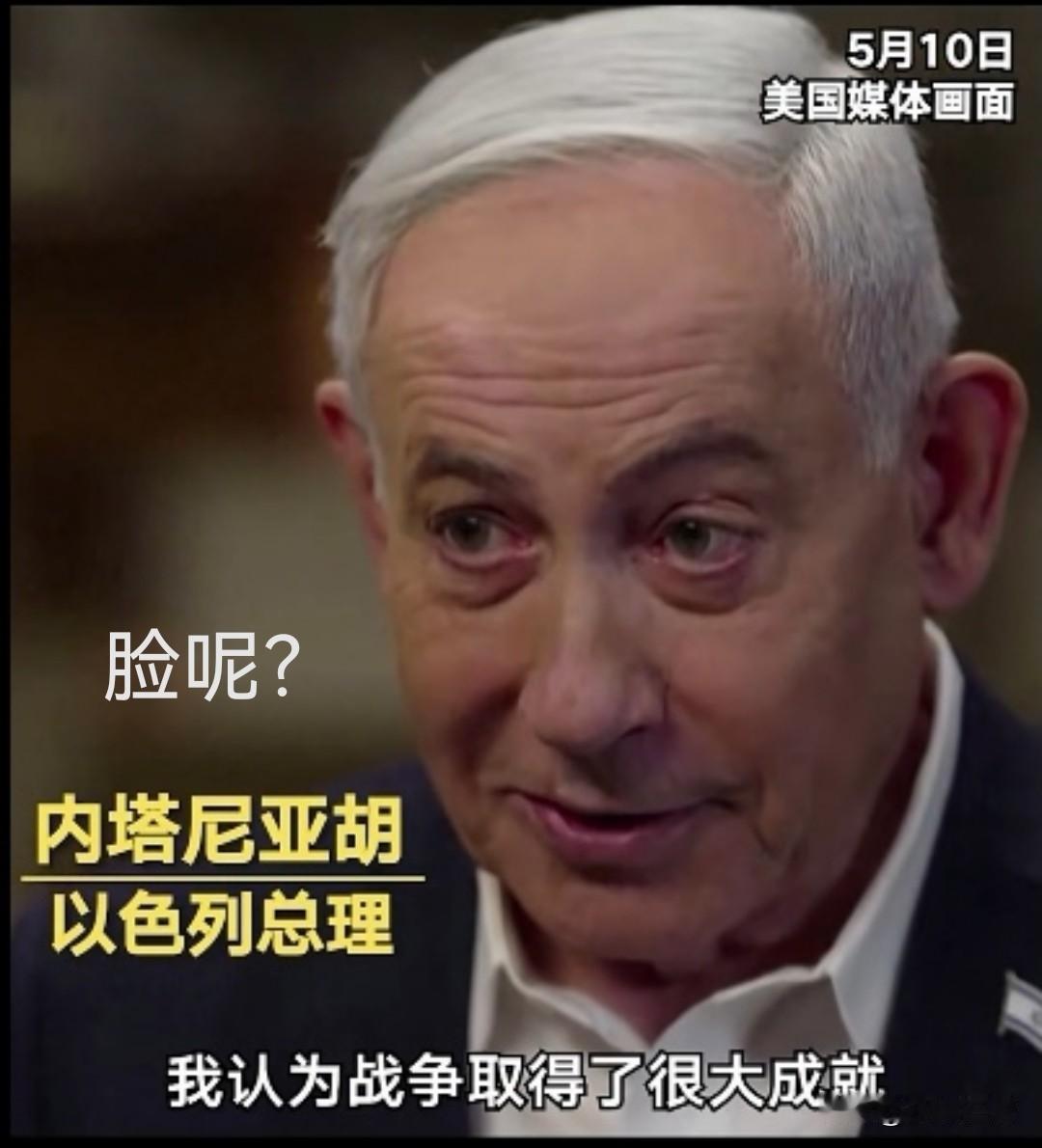 大言不惭！
内塔尼亚胡：我认为战争取得了很大成就，但并没有结束，因为伊朗仍然有核