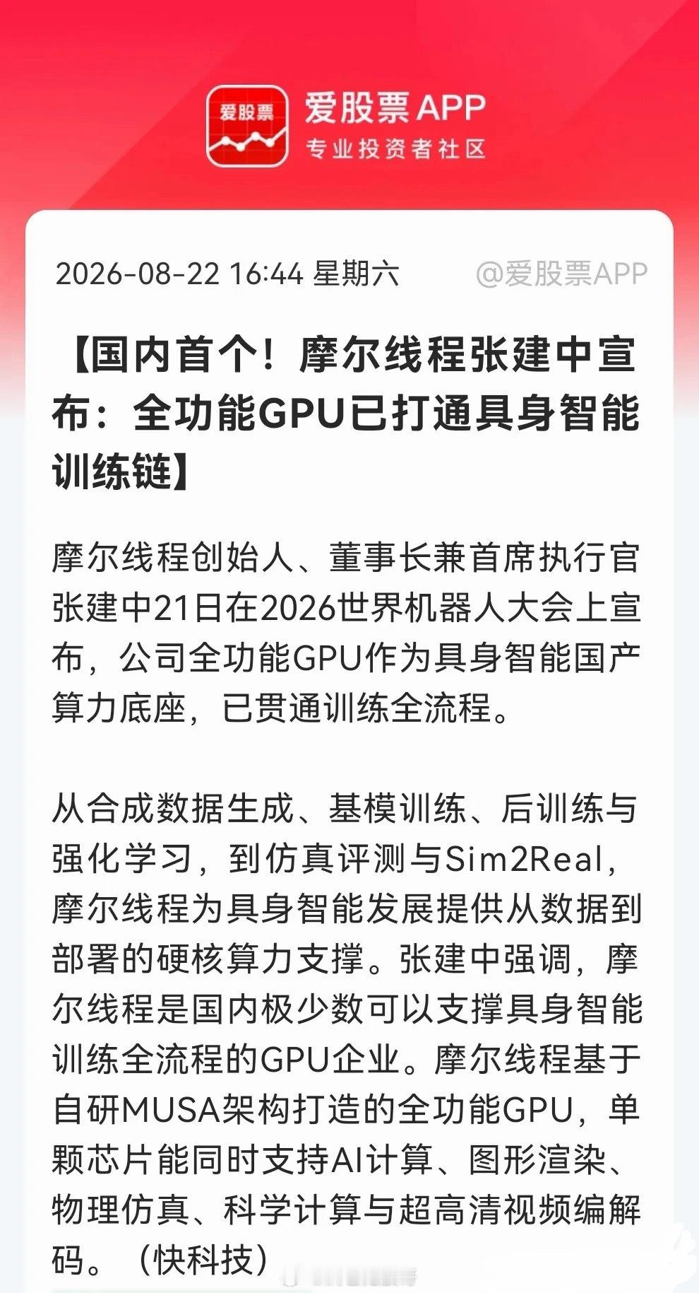 就在刚刚看到一个重磅利好，激动地跟大家分享！摩尔线程打通具身智能训练全链条，国产