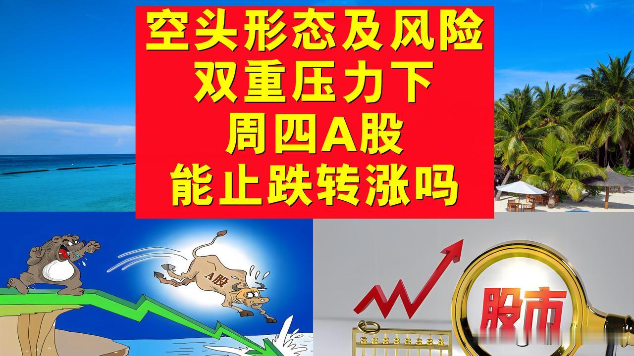 空头技术形态及风险因素的双重压力下，周四A股能止跌转涨吗？

一、周二A股破位大