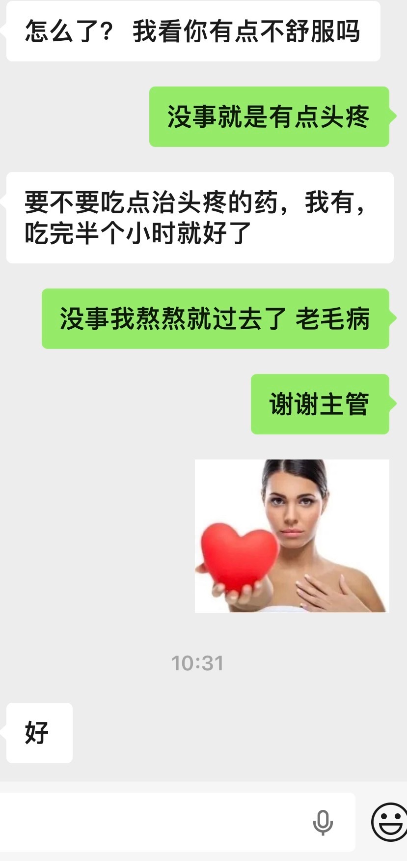 我今天实在是很不想上班表现的很明显  主管给我发信息我寻思还能给我放天假呢没想到