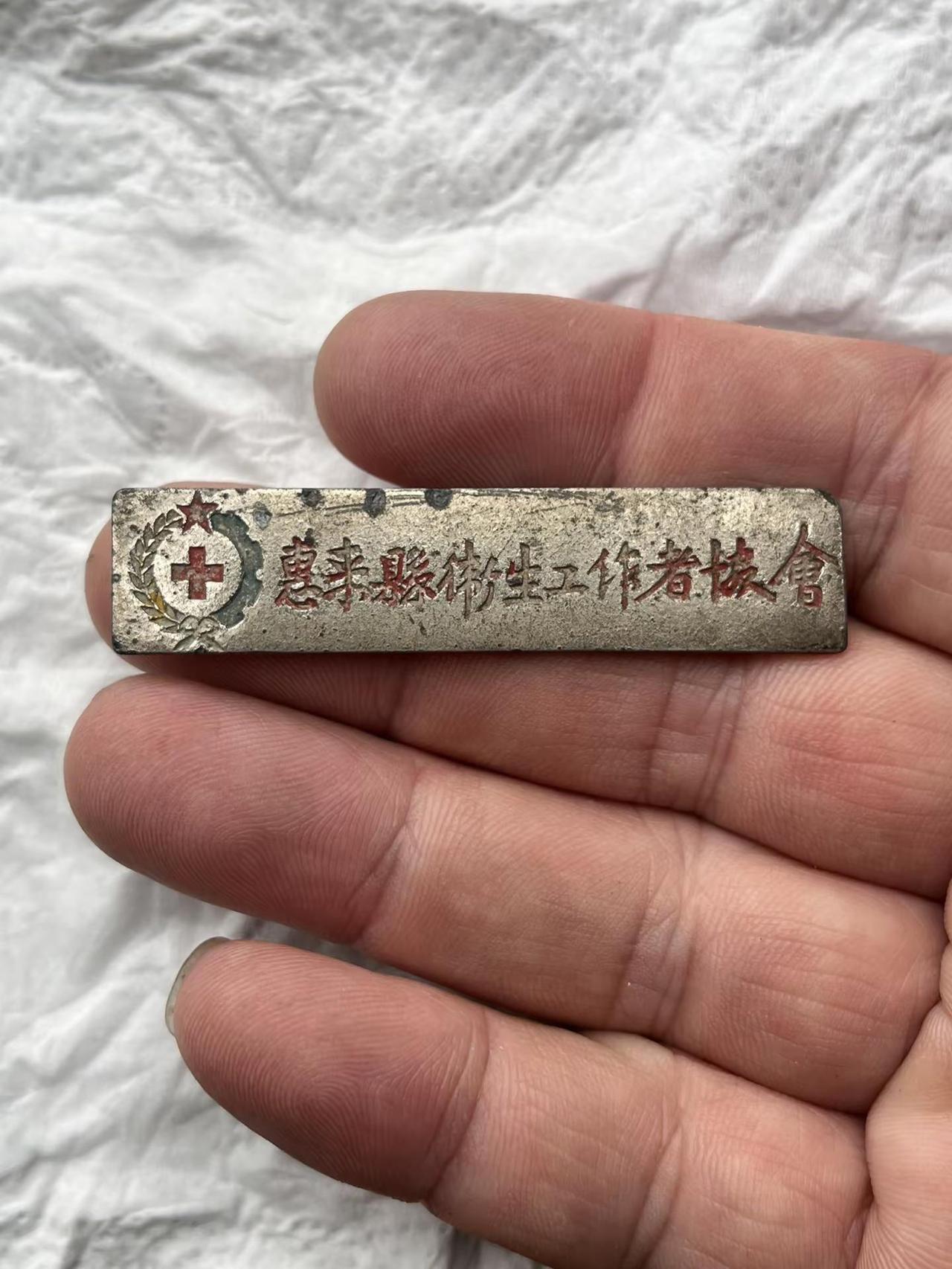五十年代的广东惠来县卫生工作者协会会员证一枚，卖318