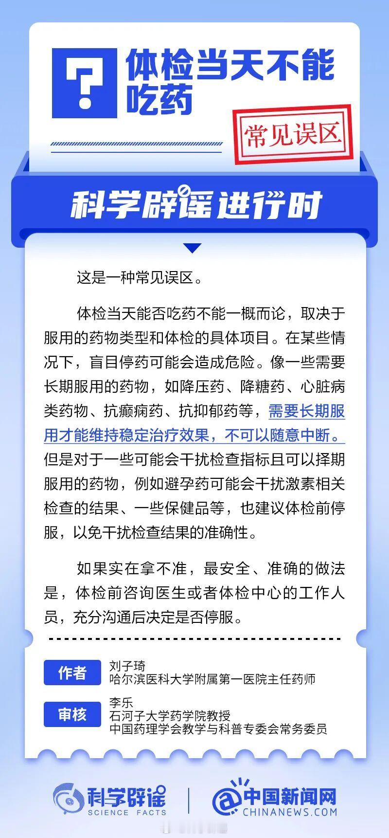 科学辟谣进行时 【体检当天不能吃药？常见误区】体检当天能否吃药不能一概而论，取决