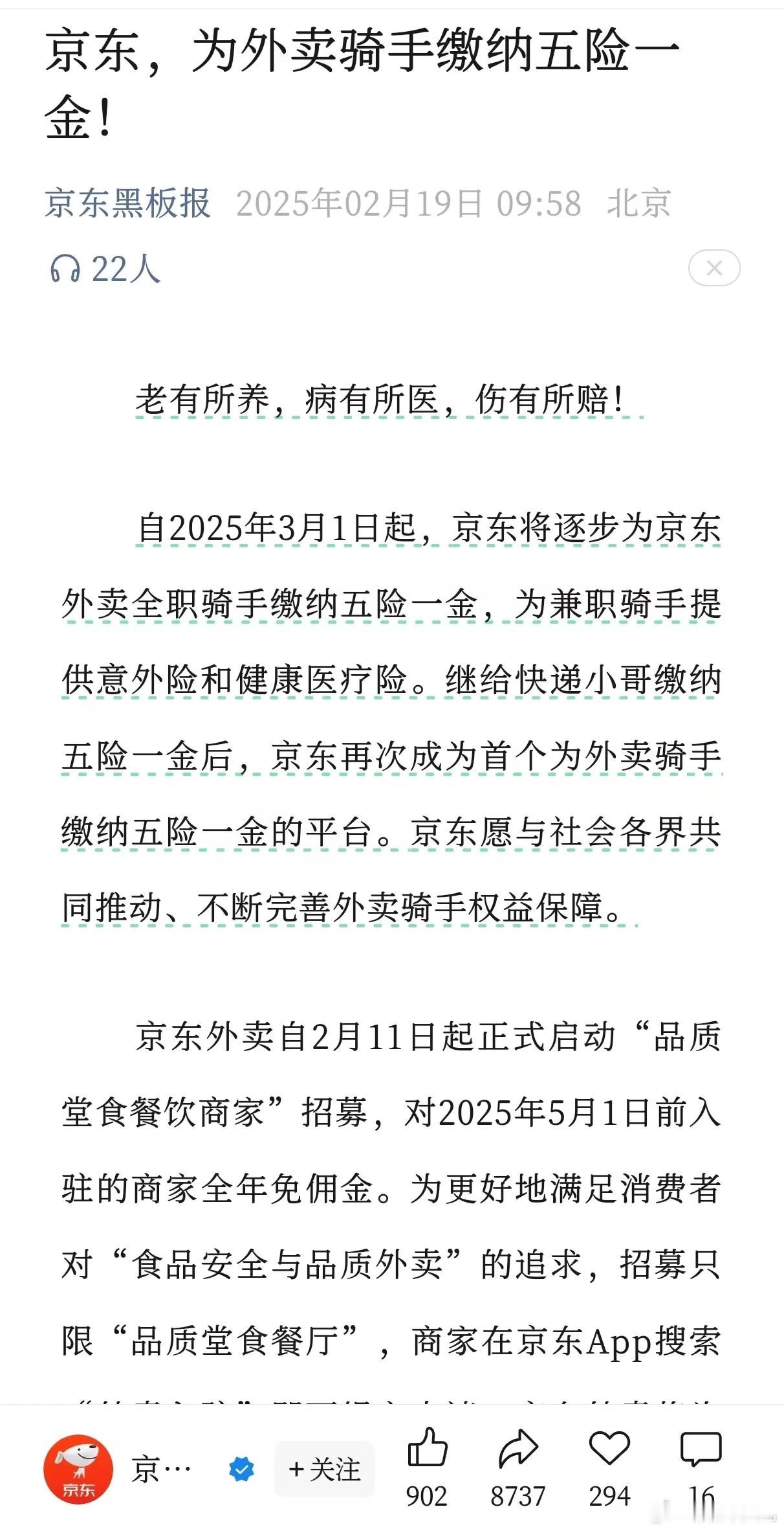 今日上午，京东官宣，自2025年3月1日起，京东将逐步为京东外卖全职骑手缴纳五险