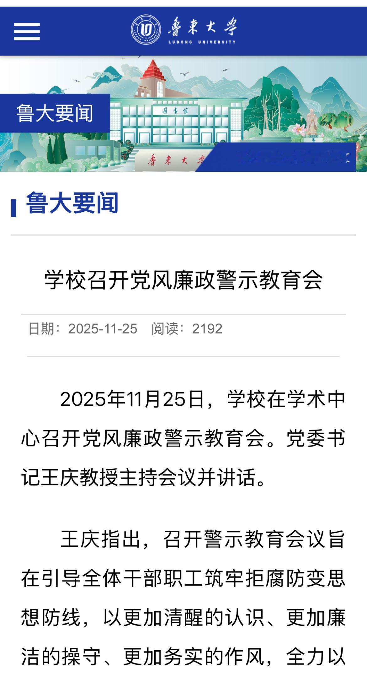 【王庆名字仍在鲁东大学官网】