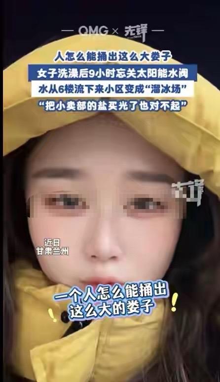“人怎么能捅这么大篓子？”甘肃兰州，女子晚上洗完澡，忘了关太阳能热水器的阀门，导