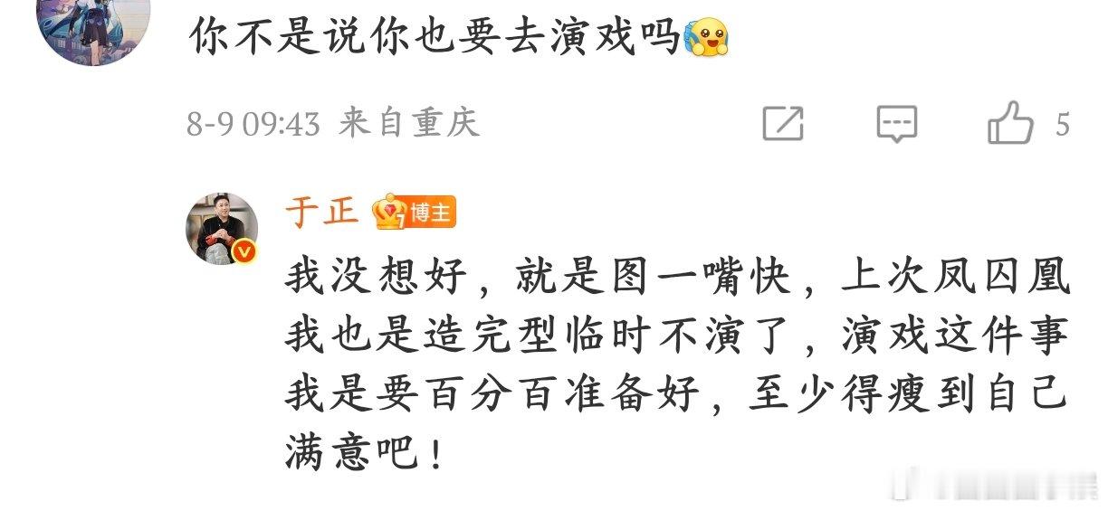 于正要演戏就图一嘴快于正说要演戏是 “嘴快”，《凤囚凰》造完型溜号，还放话瘦到满