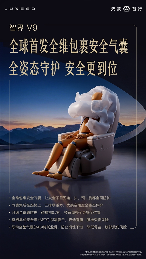 鸿蒙智行首款MPV 智界V9 即将发售，安全配置再突破：全球首发第二排全维包裹安